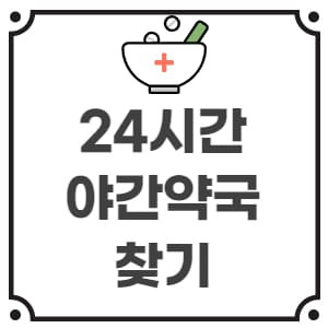 24시간 약국 및 야간 약국 찾기 3가지 방법