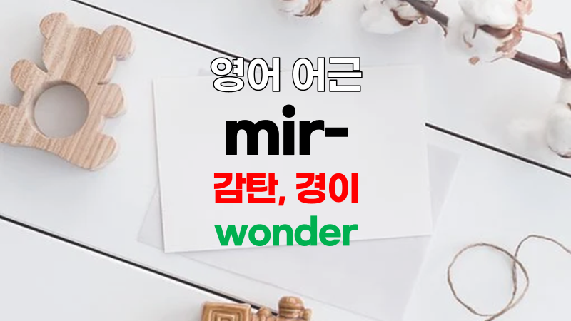 [영어어원사전] 어근 mir-로 영어단어 공부하기 (라틴어 어원; mirari, mirus, mirare)