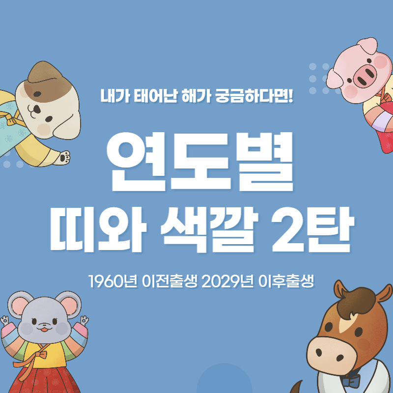 연도별 띠 색 2탄 1900년대부터 1950년대 - 반디, 알며 쌓아가며