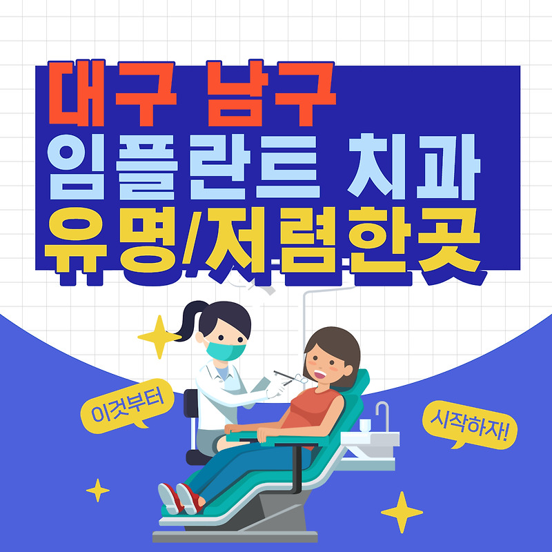 대구 남구 임플란트 치과 가격 저렴한 곳 유명한 곳 5곳