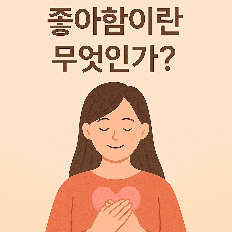 💗 좋아한다는 감정, 그건 마음의 따뜻한 움직임