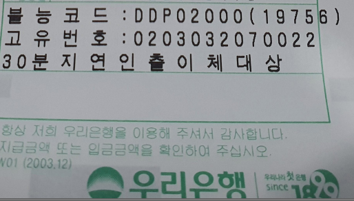 우리은행 ATM기 불능코드 : DDP02000, 30분지연인출이체대상