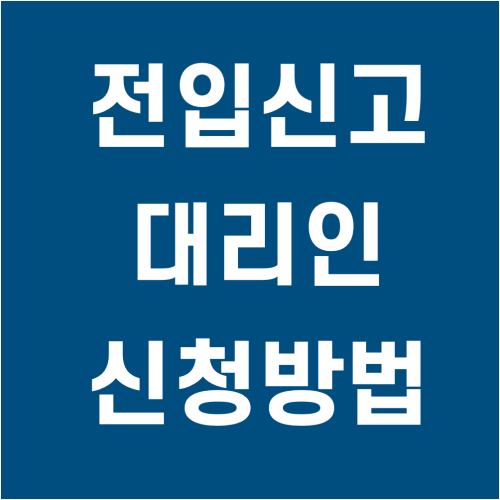 전입신고 대리인, 필요한 준비물과 신청방법