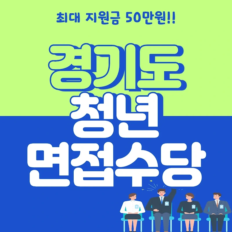 [경기도 청년 면접수당] 모집 신청 방법 지원 대상 최대 50만원!!
