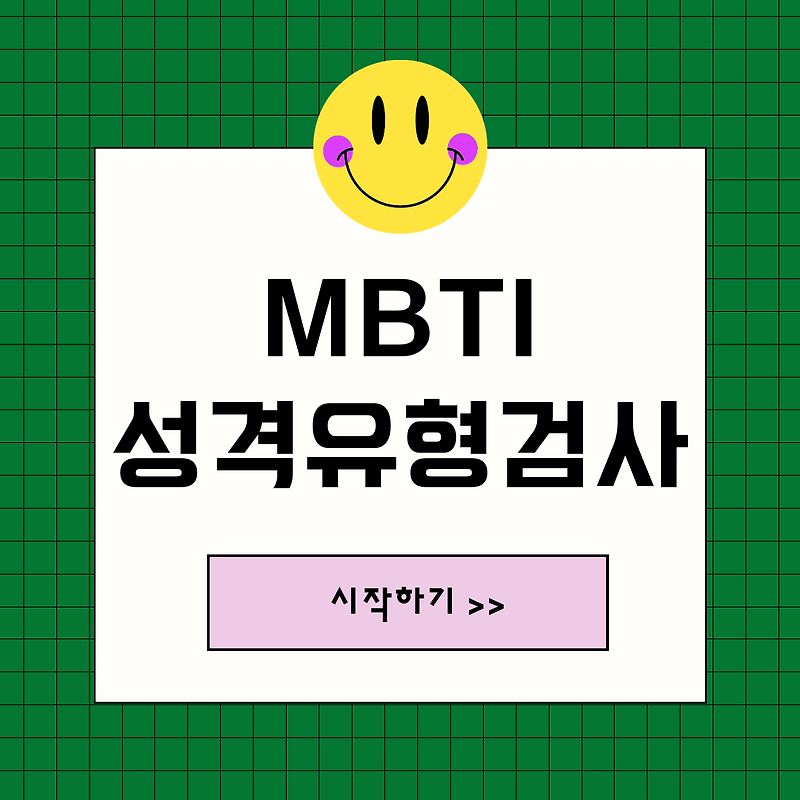 MTTI 성격 테스트 무료 검사하기