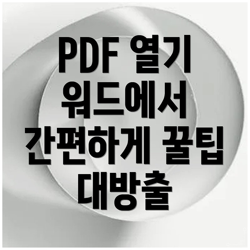 워드에서 PDF 파일 열기 간편한 방법과 추가 팁