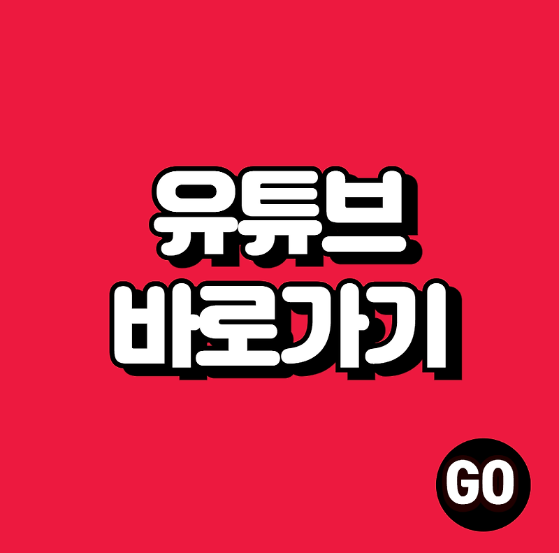 유튜브 바로가기 youtube.com