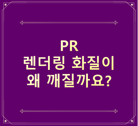 프리미어프로 렌더링 화질 저하, 원인은 해상도