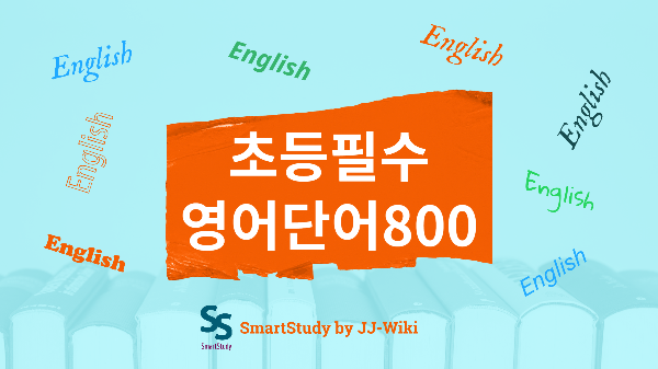 초등 필수 영어 단어 800 - Chapter 7 - Nature - 날씨