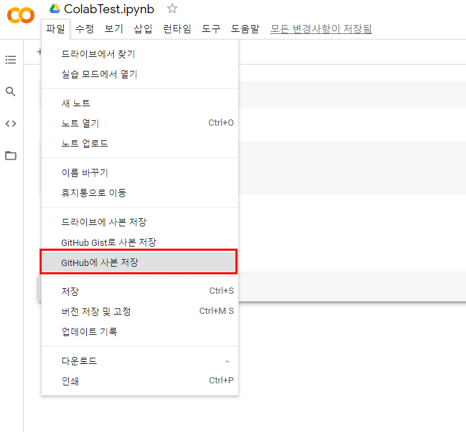 3. 코랩(colab) 시작하기 - 깃허브(GitHub)에 파일 올리기, 저장하기