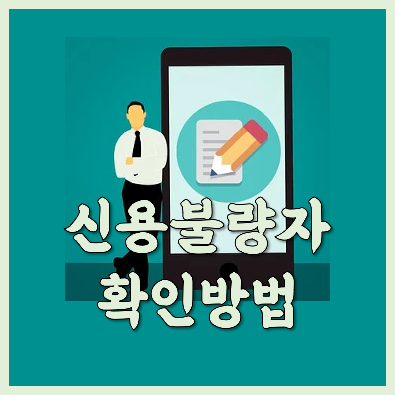 신용불량자 확인방법 정확하게 보는법 :: 제주도 렌트카