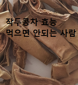 작두콩차 효능과 부작용 먹으면 안되는 사람