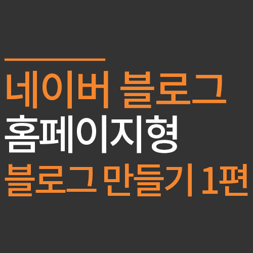 네이버 블로그 홈페이지형 블로그 만들기 기초1편 LESSON.01 스킨 만들기 및 스킨 사이즈