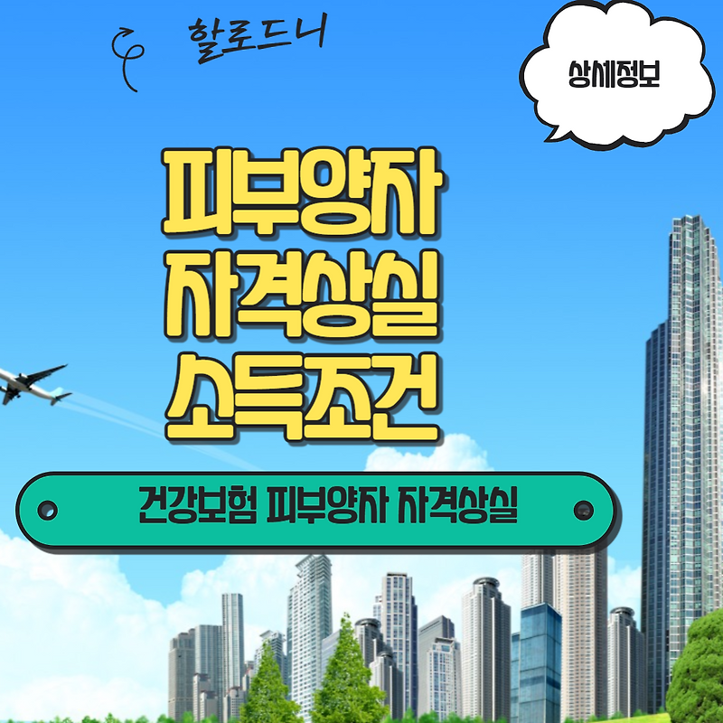 건강보험 피부양자 자격상실 소득요건 확인해보세요