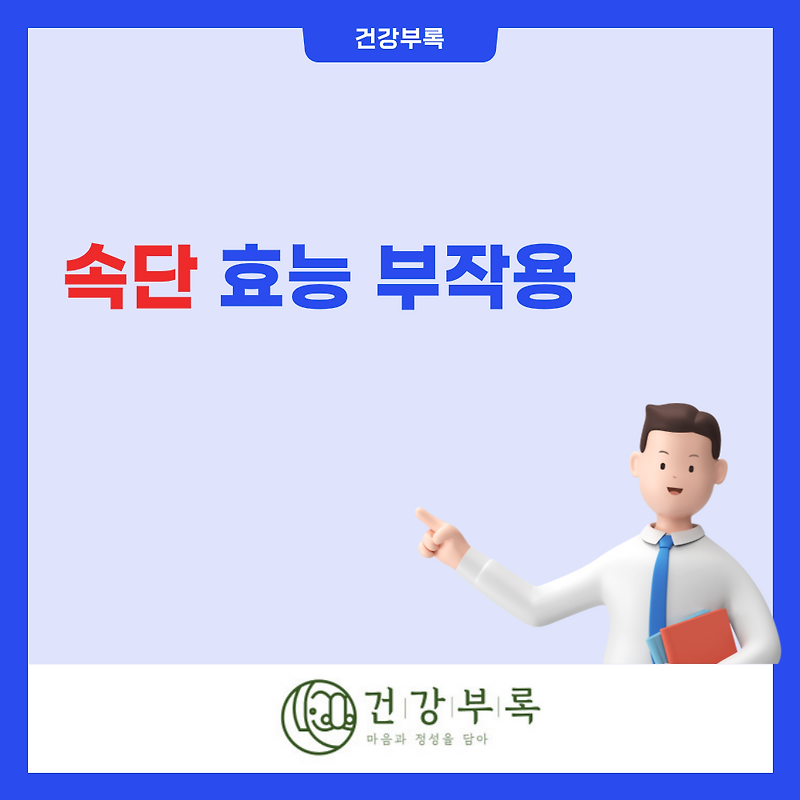 속단 효능 부작용 쉽게 이해하기