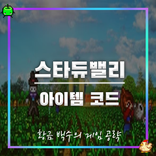 스타듀밸리 아이템 코드(치트/사용법/한글)