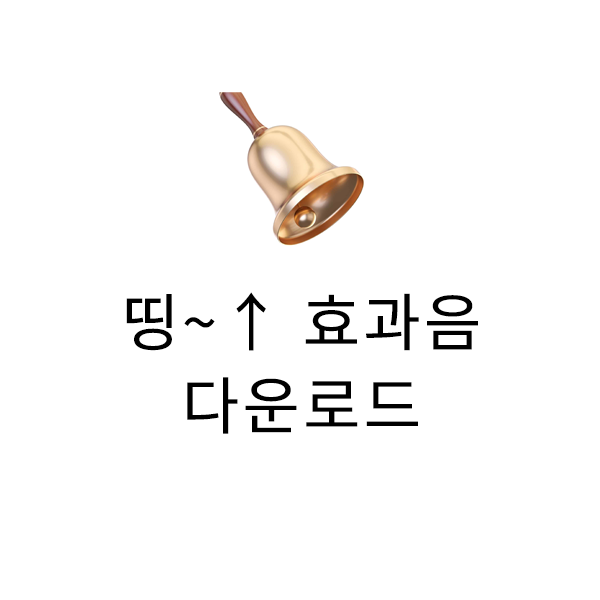 유튜브효과음] 띵~! 생각이 떠오르는 소리 Mp3 다운로드