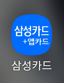     :: 삼성카드 즉시 결제 방법