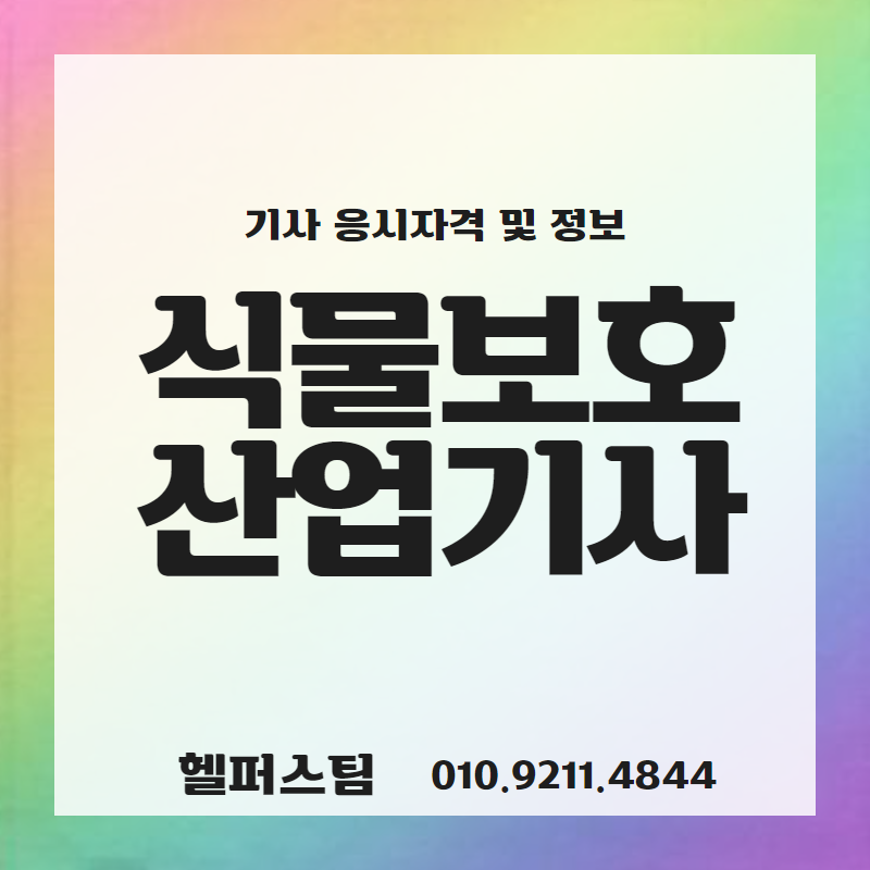 식물보호산업기사 응시자격/응시조건/취득방법/합격률 확인하고 가자!