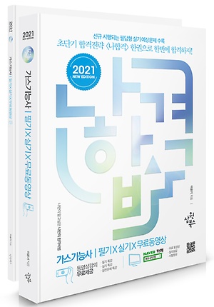 2021 나합격 가스기능사 필기+실기 후기~합격하기는 했는데, 평가 해 보자면,