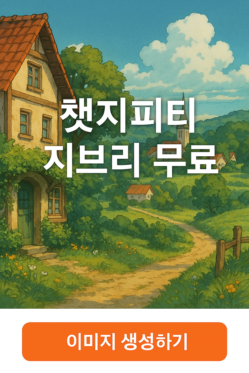 챗지피티 지브리 무료 | 감성이미지 생성 이 글 하나로 끝! 지브리 팬이라면 5분만 투자하세요