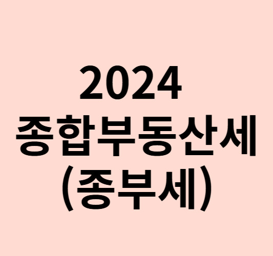 2024 종합부동산세(종부세) 계산기 납부기간 분할 납부방법 총정리