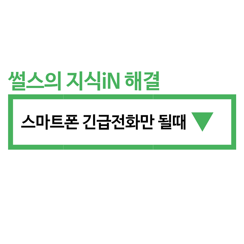 스마트폰 갑자기 전화가 안될때, 긴급전화만 가능할 때 해결 방법