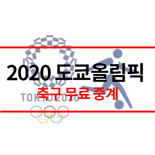 2020 도쿄올림픽 축구 실시간 무료 중계 | 일정 | 경기 결과 확인하기