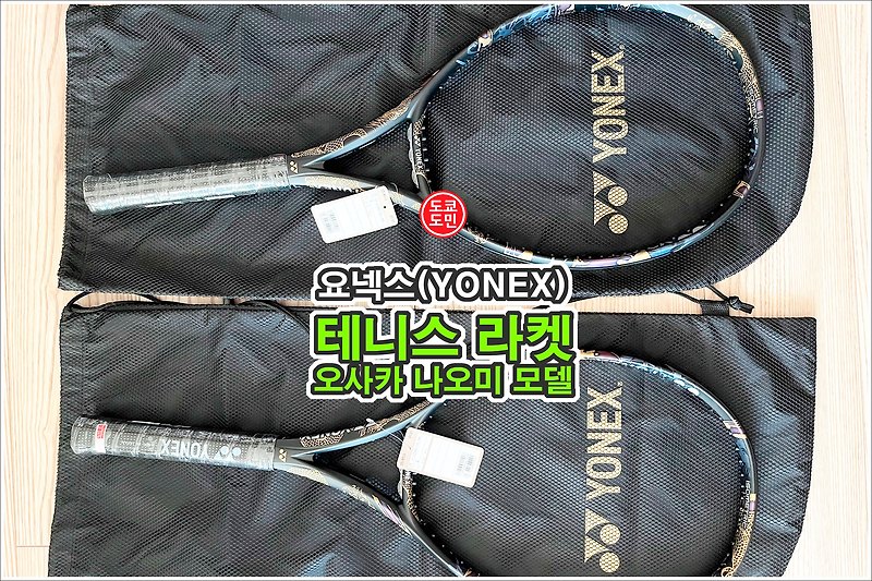 요넥스(YONEX) EZONE 100 오사카 나오미 모델
