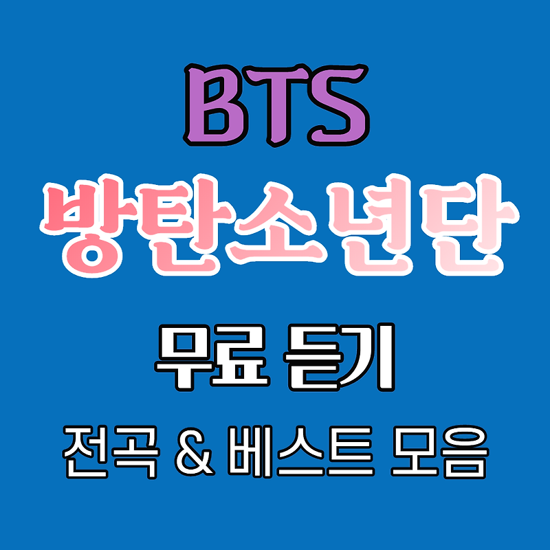 방탄소년단 BTS 무료듣기 (베스트, 전곡) - SEO 연구소 정보 세상