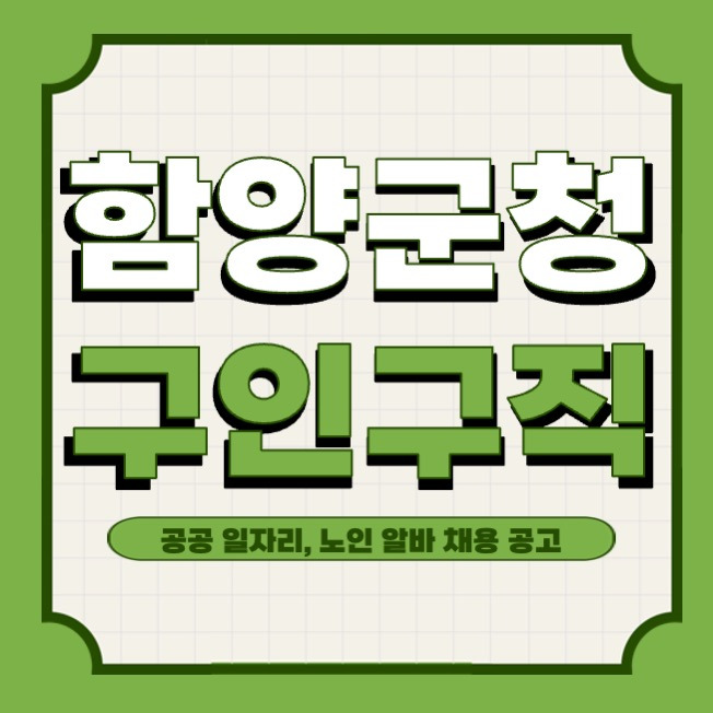 함양군청 홈페이지 공공 근로, 노인 일자리 센터 채용 공고
