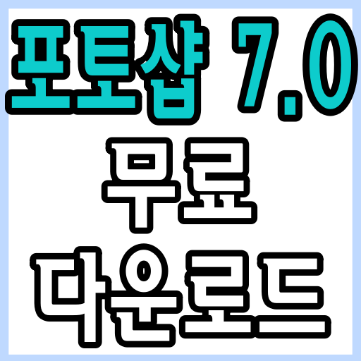 포토샵7.0한글판 무료다운받기 - 밀감'S STORY