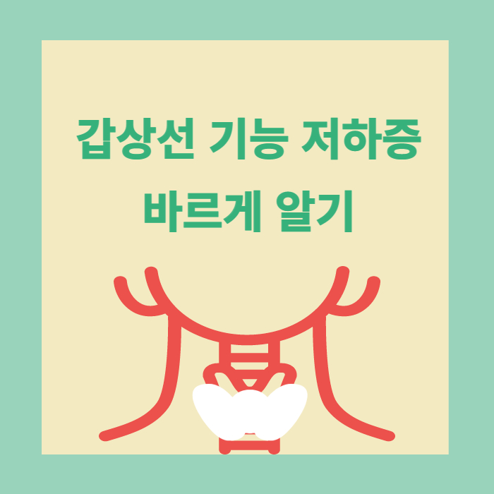 갑상선기능저하증(Hypothyroidism) 증상 및 궁금증