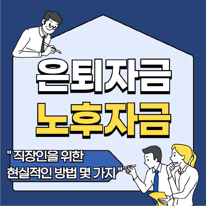 ﻿은퇴자금 노후자금 마련을 위해 직장인을 위한 현실적인 방법 몇가지