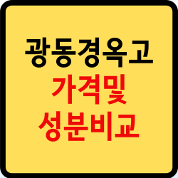 광동 경옥고 가격/효능/성분/복용법 정리 : 구매전 확인하세요~ :: 영양제박사