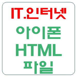 아이폰 html 파일 열기 Viewer Q로 해결