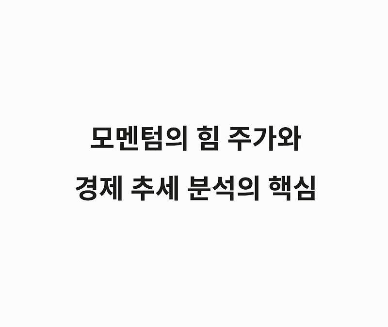 모멘텀이란 무엇인가? 주가와 경제 추세 분석 핵심 개념