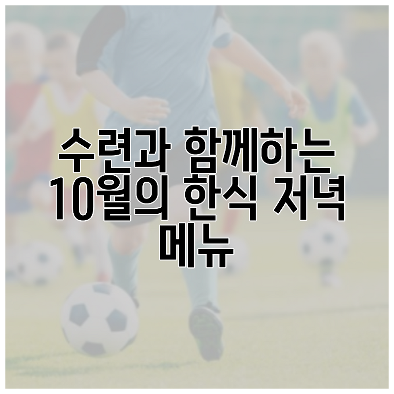 수련과 함께하는 10월의 한식 저녁 메뉴