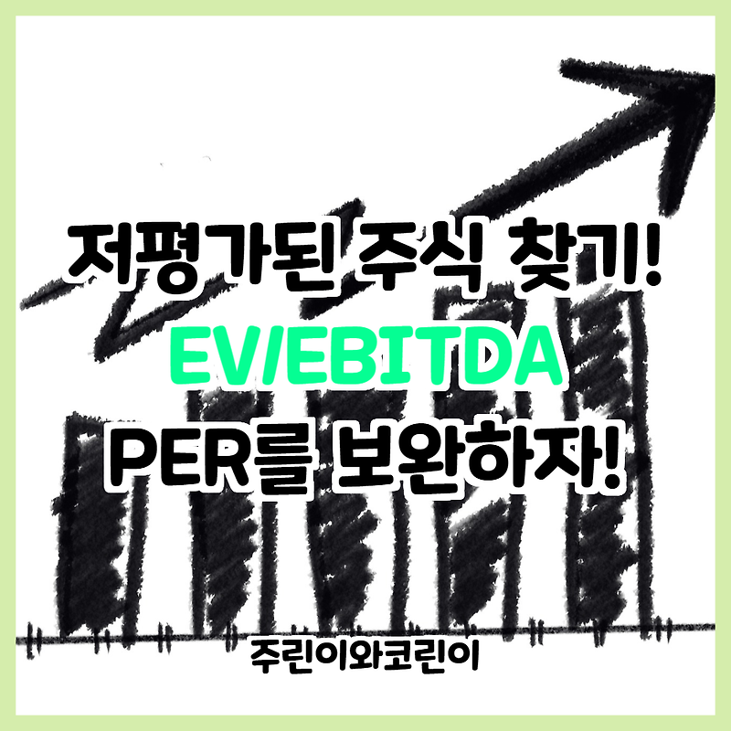 저평가된 주식 찾기 #4. EV/EBITDA