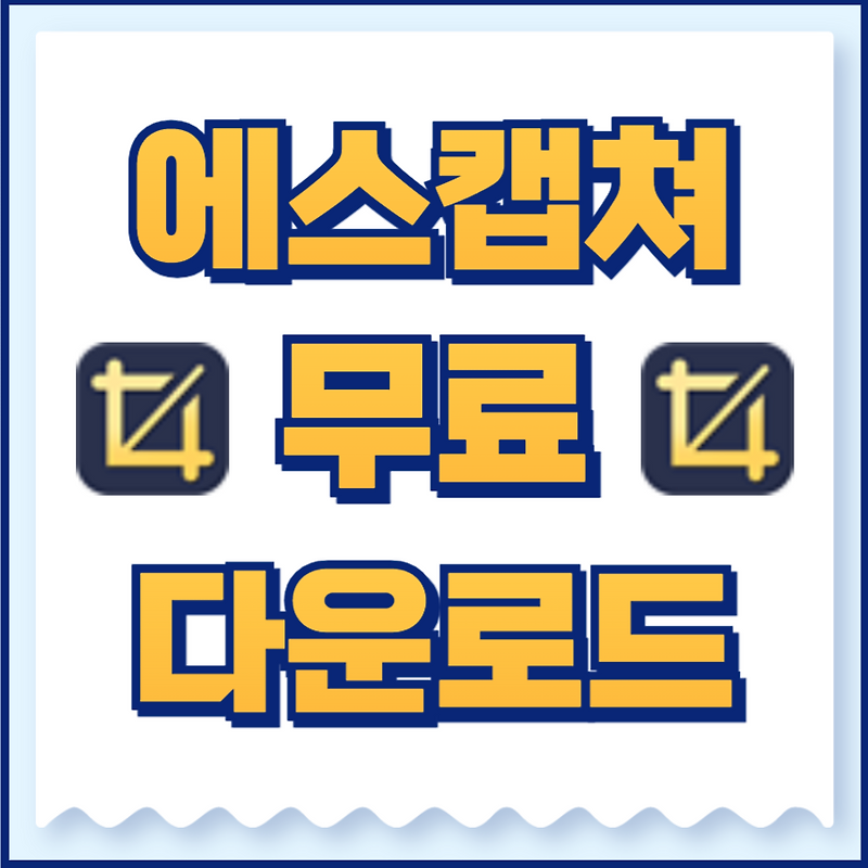 scapture(에스캡쳐) 다운로드 및 S캡쳐 사용법