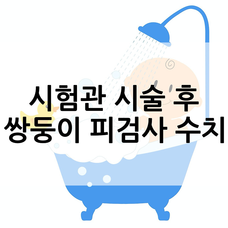 (난임병원) 시험관 시술 후 피검사 수치 - 쌍둥이에요!