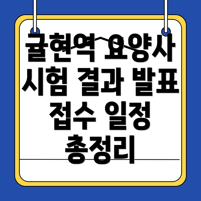 귤현역 요양보호사 시험: 결과와 접수 일정을 완벽 가이드