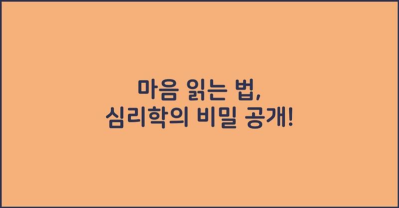마음 읽는 법, 심리학의 비밀 공개!