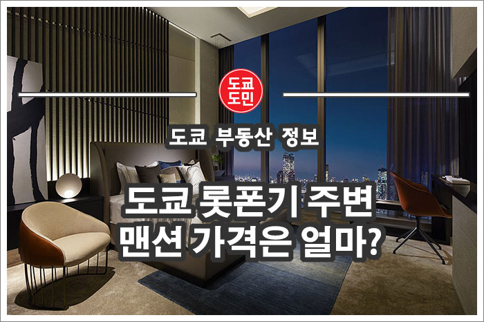 도쿄 롯폰기 주변 타워맨션(아파트) 가격은 얼마?