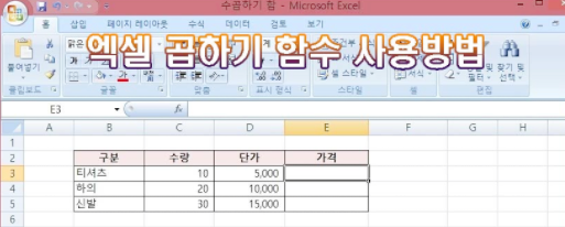 엑셀 곱하기 함수 곱셈 서식 활용하는 방법 - 팁 저장소