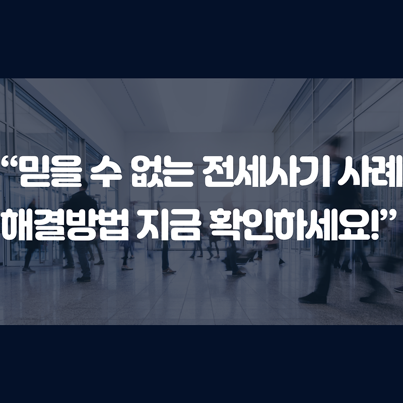 "믿을 수 없는 전세사기 사례 해결방법 지금 바로 확인하세요!!"