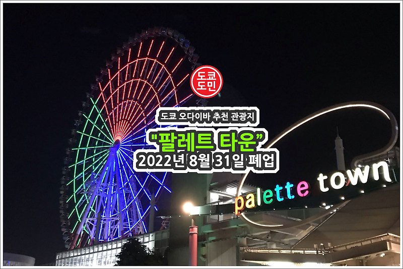 도쿄 오다이바의 "팔레트타운(palette town)"이 2022년 8월 31일 폐업