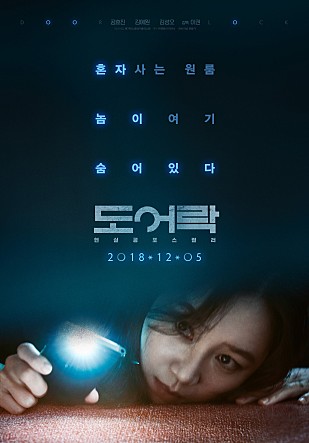 영화 도어락 (2018) 줄거리 및 결말포함 / 공효진
