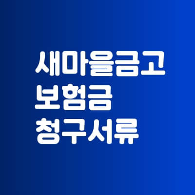 새마을금고 보험청구: 실비보험 청구서류 (MG손해보험)