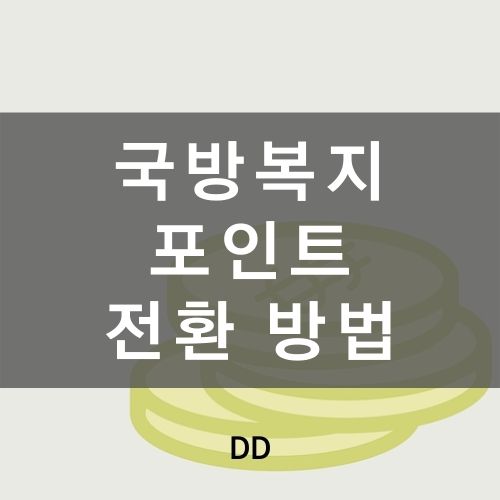 국방복지포인트 전환 방법 (마이신한포인트)